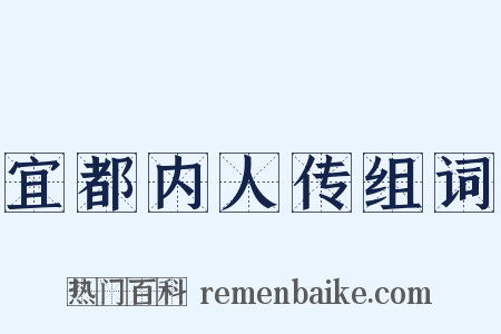 宜都内人传组词是什么意思的图片
